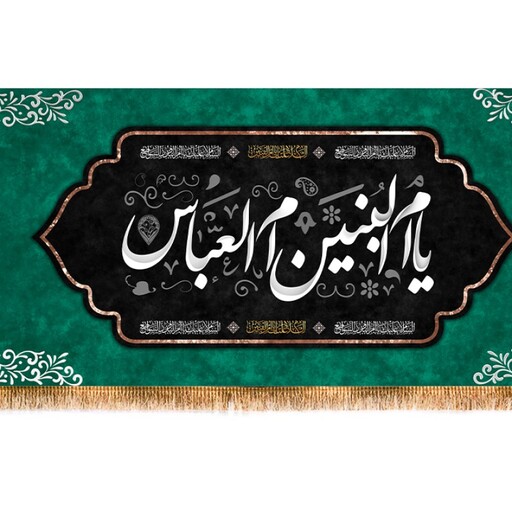 پرچم وفات حضرت ام البنین ( س ) کد 11739 سایز 600*280