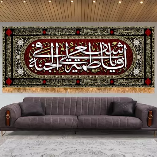 کتیبه پشت منبری شهادت حضرت زهرا( س ) کد 11557 سایز 600*280