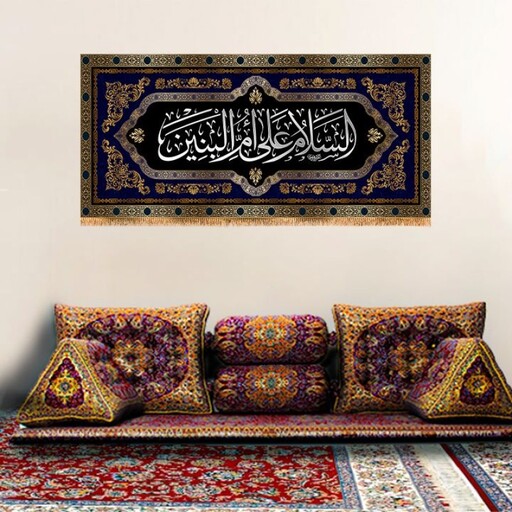 پرچم وفات حضرت ام البنین ( س ) کد 11743 سایز 600*280