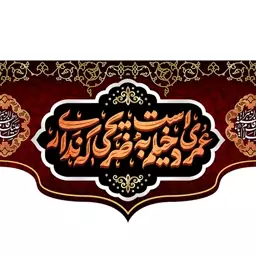 پرچم شهادت حضرت زهرا ( س ) کد 11655 سایز 600*280