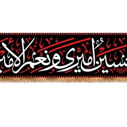 کتیبه پشت منبری "حسینی امیر و نعم الحسین" کد 11133 سایز 600*140