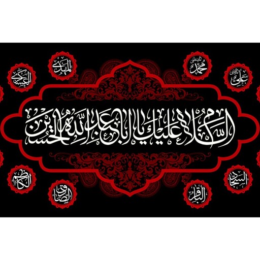 پرچم فلامنت شهادت امام حسین (ع) کد 10752 سایز 600*300