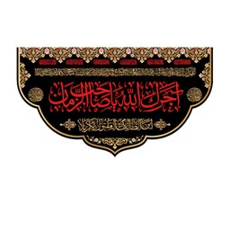 کتیبه پشت منبری " آجرک الله یا صاحب الزمان ( عج ) " کد 11221 سایز 400*280