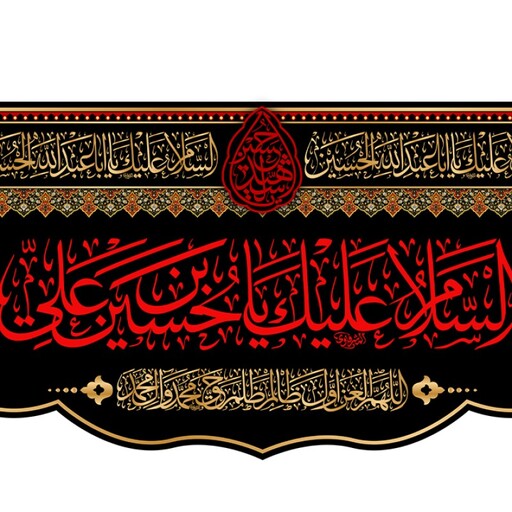 کتیبه پشت منبری امام حسین (ع) کد 11232 سایز 600*280