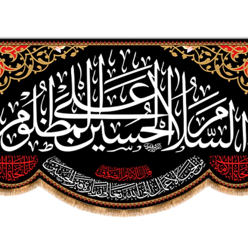 پرچم پشت منبری امام حسین ( علیه السلام ) کد 11102 سایز 600*280