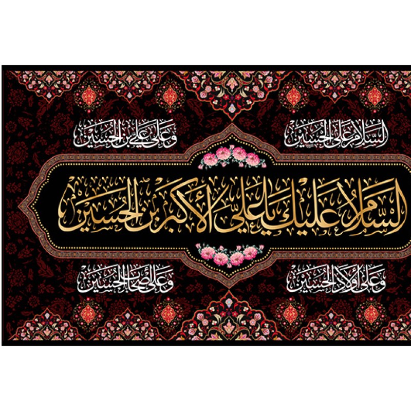 پرچم فلامنت حضرت علی اکبر (ع) کد 10769 سایز 75*125