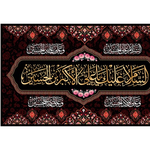 پرچم فلامنت حضرت علی اکبر (ع) کد 10769 سایز 75*125