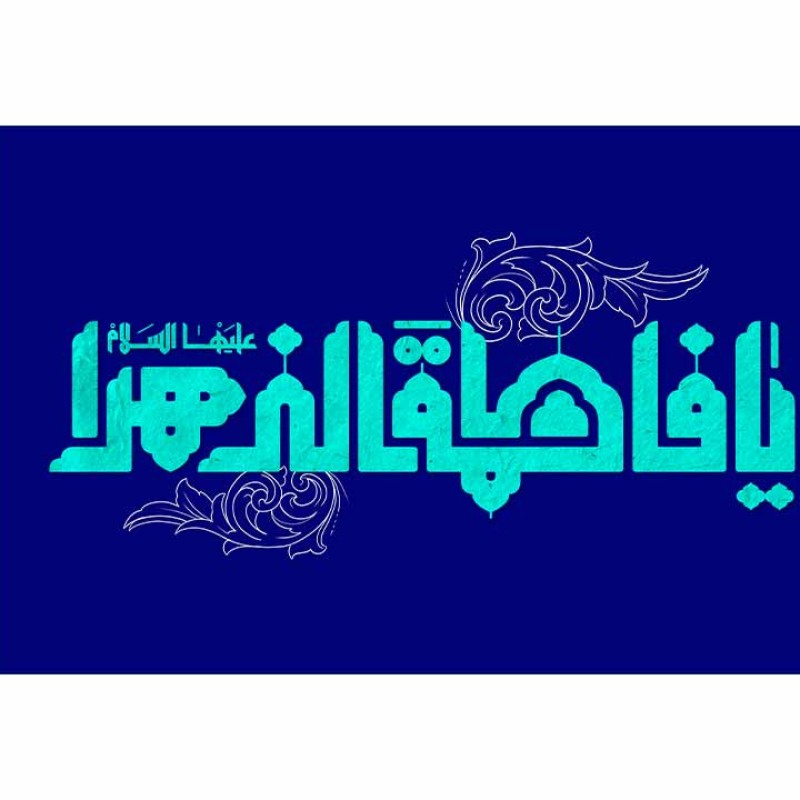 پرچم فلامنت ولادت حضرت زهرا (س) کد 11318 سایز 500*300