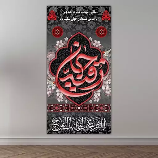 کتیبه آویزی فلامنت شهادت حضرت رقیه ( س ) کد 10970 سایز 300*150