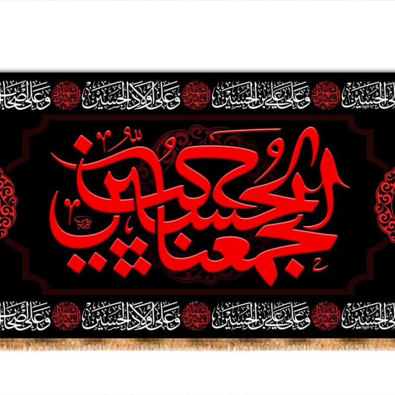 کتیبه پشت منبری " الحسین یجمعنا " کد 10924 سایز 600*280