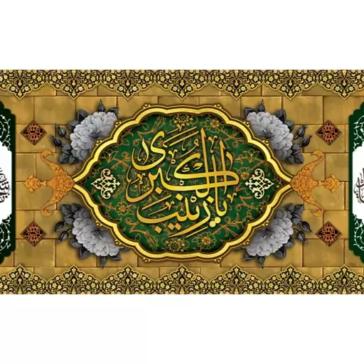 پرچم پشت منبری حضرت زینب (س) کد 11358 سایز 600*280