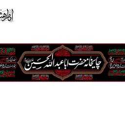 پرچم فلامنت چایخانه اباعبدالله الحسین کد 10708 سایز 75*300