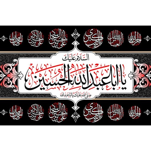 پرچم فلامنت ویژه محرم " یا اباعبدالله الحسین(ع)" کد 10622 سایز 300*600