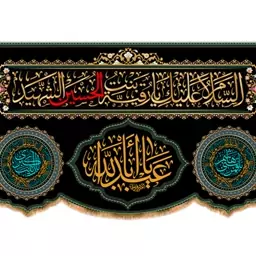 کتیبه پشت منبری شهادت حضرت رقیه ( سلام الله علیها ) کد 10933 سایز 600*280