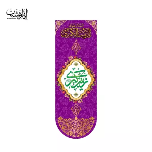 کتیبه آویزی ولادت حضرت زینب (س) کد 11425 سایز 70*200