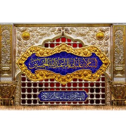 کتیبه پشت منبری طرح ضریح امام حسین ( ع ) کد 10910 سایز 150*70