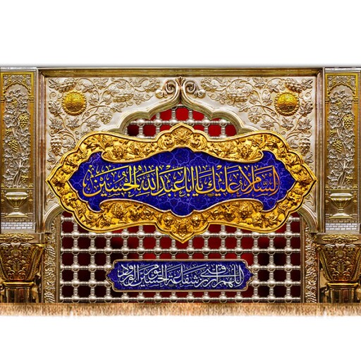 کتیبه پشت منبری طرح ضریح امام حسین ( ع ) کد 10910 سایز 150*70