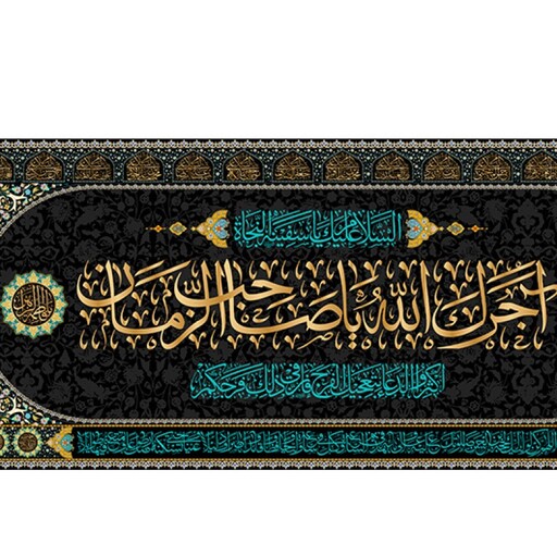 پرچم فلامنت آجرک الله یا صاحب الزّمان کد 10706 سایز 150*300