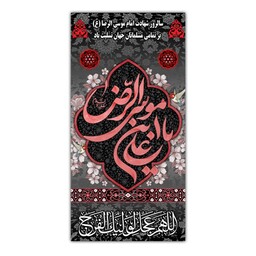 کتیبه آویزی فلامنت شهادت امام رضا ( ع ) کد 10965 سایز 150*75