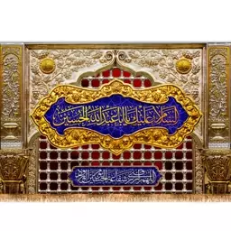 کتیبه پشت منبری طرح ضریح امام حسین ( ع ) کد 10911 سایز 300*140