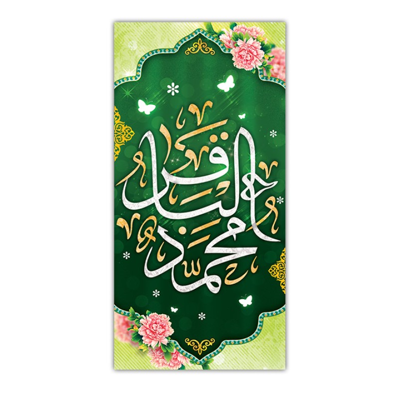 پرچم فلامنت ولادت امام باقر (ع) کد 10842 سایز 300*150