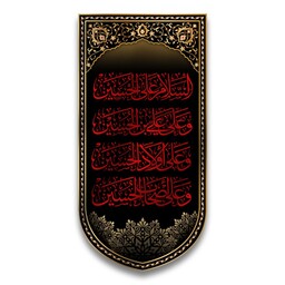 کتیبه آویزی چهار سلام امام حسین(ع) کد 10991 سایز 25*50