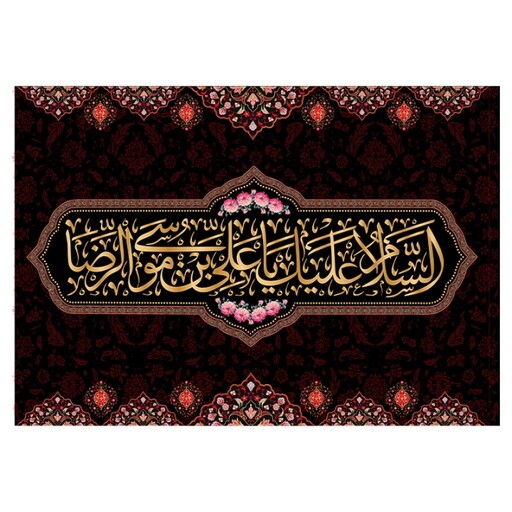 پرچم فلامنت شهادت امام رضا (ع) کد 11275 سایز 200*150