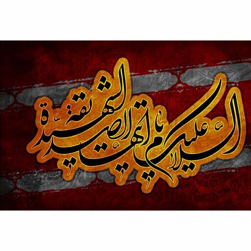 پرچم فلامنت شهادت حضرت زهرا (س) کد 11342 سایز 500*300