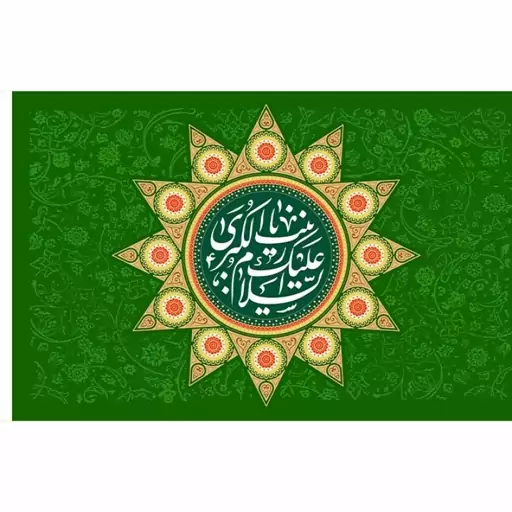 پرچم فلامنت ولادت حضرت زینب (س) کد 11326 سایز 250*150