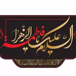 پرچم پشت منبری شهادت حضرت زهرا (س) کد 11301 سایز 600*280