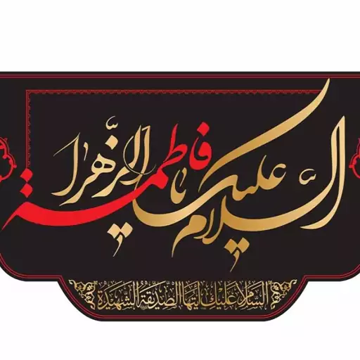 پرچم پشت منبری شهادت حضرت زهرا (س) کد 11301 سایز 600*280