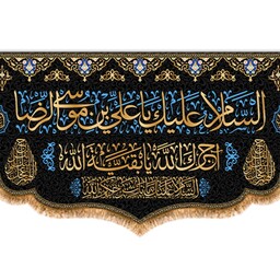 کتیبه پشت منبری شهادت امام رضا (ع) کد 10878 سایز 600*280