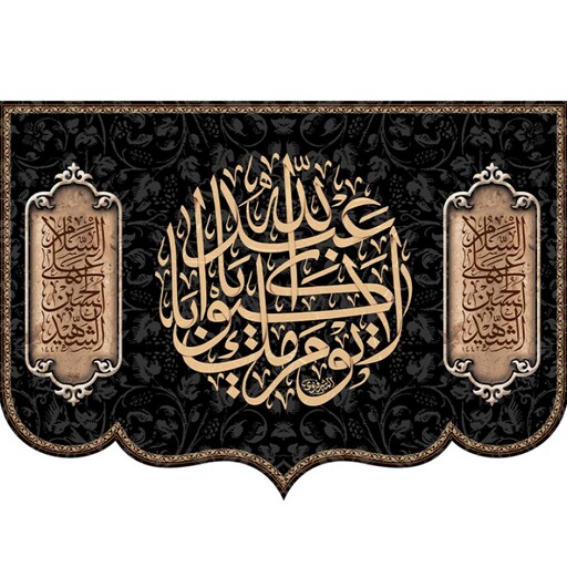 کتیبه تابلویی لا یوم کیومک یا ابا عبدالله کد 11257 سایز 200*140