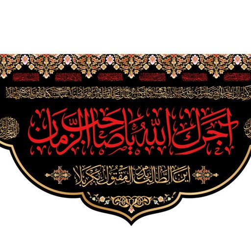 کتیبه پشت منبری آجرک الله یا صاحب الزمان (عج) کد 11240 سایز 500*280