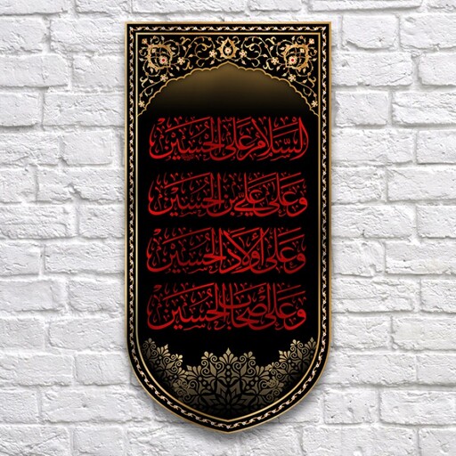 کتیبه آویزی چهار سلام امام حسین(ع) کد 10991 سایز 25*50