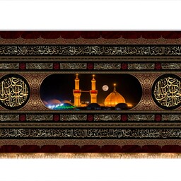 کتیبه پشت منبری طرح گنبد امام حسین ( ع ) کد 10895 سایز 150*70