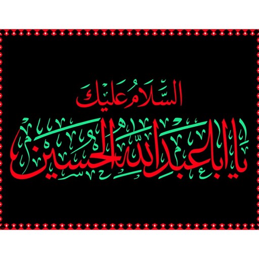 پرچم فلامنت ویژه محرم "یا اباعبدالله الحسین" کد 10644 سایز 300*400