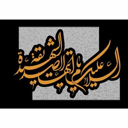 پرچم فلامنت شهادت حضرت زهرا (س) کد 11337 سایز 125*75