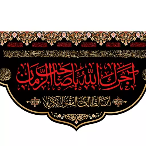 کتیبه پشت منبری آجرک الله یا صاحب الزمان (عج) کد 11239 سایز 250*140