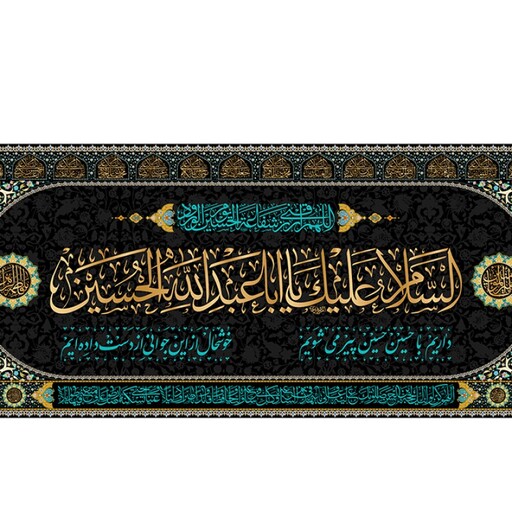 پرچم فلامنت شهادت حضرت امام حسین کد 10673 سایز 150*300