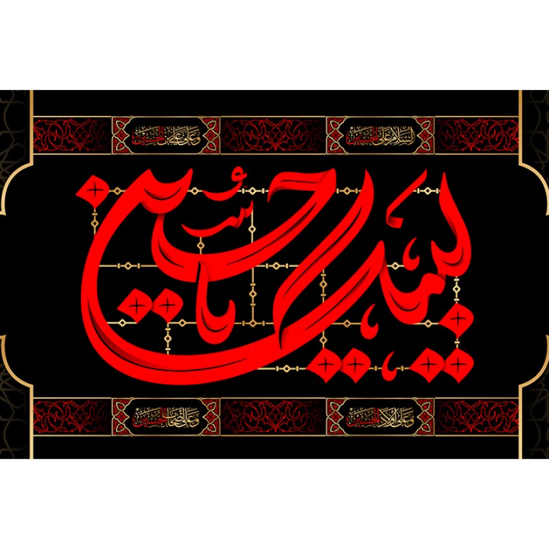 پرچم فلامنت شهادت امام حسین (ع) کد 10758 سایز 600*300