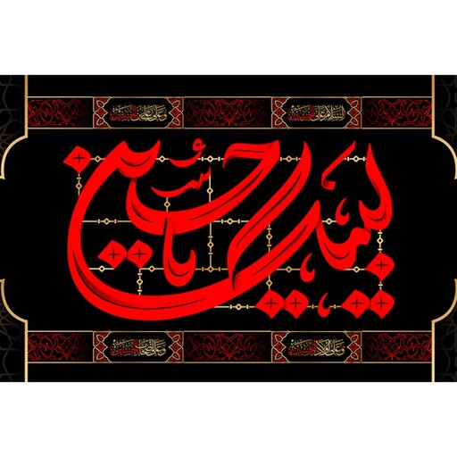 پرچم فلامنت شهادت امام حسین (ع) کد 10758 سایز 600*300