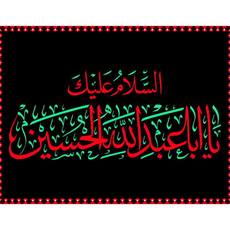 پرچم فلامنت ویژه محرم " یا اباعبدالله الحسین" کد 10643 سایز 150*200