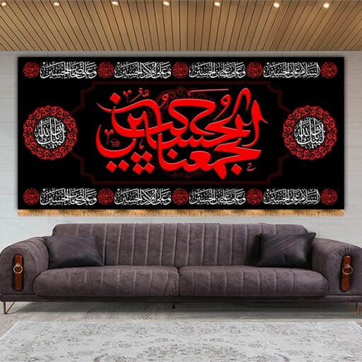 کتیبه پشت منبری " الحسین یجمعنا " کد 10924 سایز 600*280