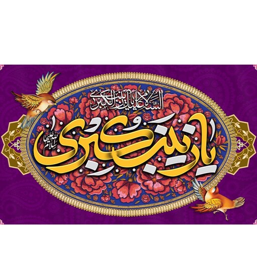 پرچم پشت منبری ولادت حضرت زینب (س) کد 11423 سایز 600*280