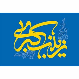 پرچم فلامنت ولادت حضرت زینب (س) کد 11324 سایز 500*300