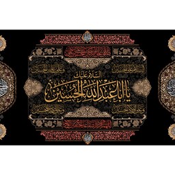 پرچم ساتن ویژه محرم " یا اباعبدالله الحسین(ع)" کد 10625 سایز 300*600