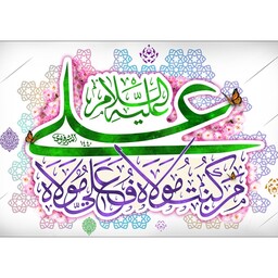 پرچم فلامنت ویژه عید غدیر "من کنتم مولا فعلی مولا" کد 10436 سایز 250*150