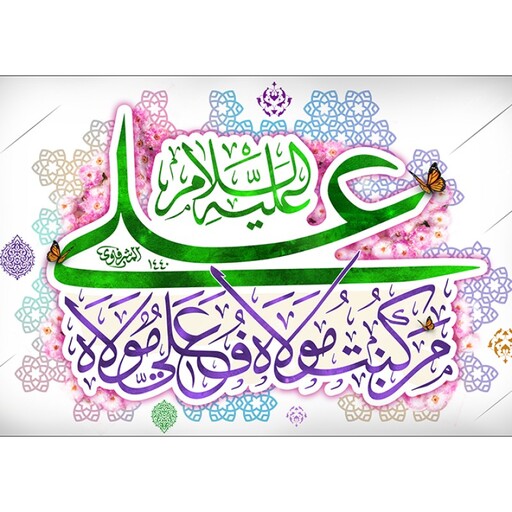 پرچم فلامنت ویژه عید غدیر "من کنتم مولا فعلی مولا" کد 10436 سایز 250*150