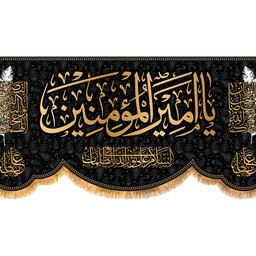 پرچم شهادت حضرت علی (ع) کد 9883 سایز 600*280